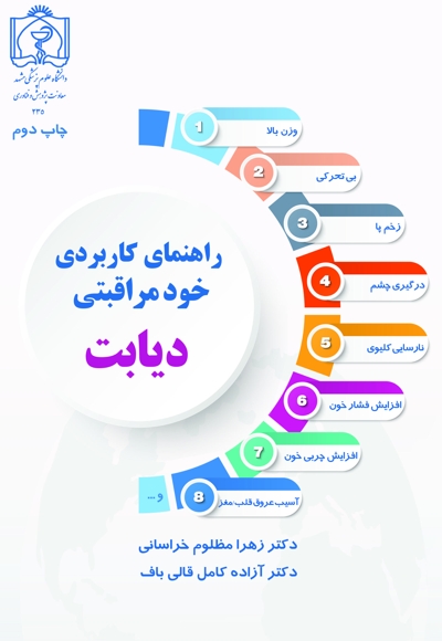 راهنمای کاربردی خود مراقبتی دیابت
